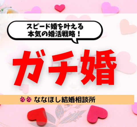 「ガチ婚」とは？スピード婚を叶える本気の婚活戦略！