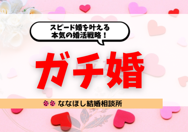 「ガチ婚」とは？スピード婚を叶える本気の婚活戦略！