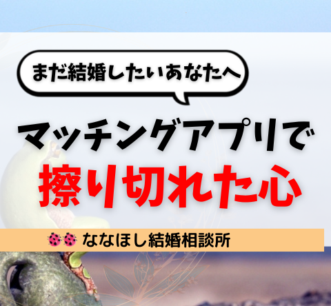 マッチングアプリで擦り切れた心、まだ結婚したいあなたへ