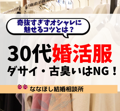 30代婚活服｜ダサイ・古臭いはNG！奇抜すぎずオシャレに魅せるコツとは？