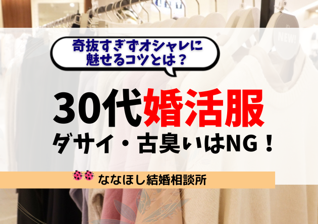 30代婚活服｜ダサイ・古臭いはNG！奇抜すぎずオシャレに魅せるコツとは？