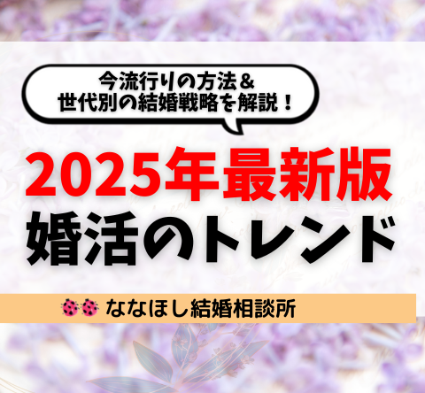 【2025年最新】婚活のトレンド！今流行りの方法＆世代別の結婚戦略を解説！