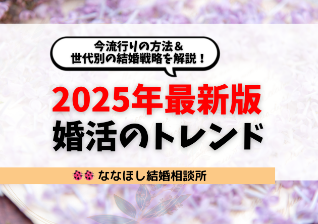 【2025年最新】婚活のトレンド！今流行りの方法＆世代別の結婚戦略を解説！
