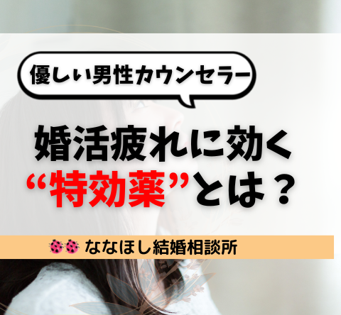 婚活疲れに効く“特効薬”とは？優しい男性カウンセラーによるサポート