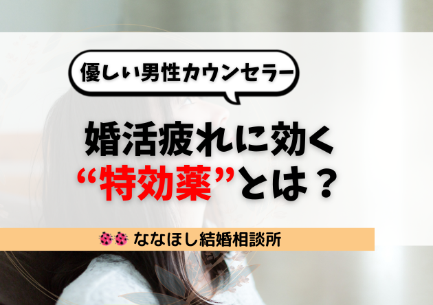 婚活疲れに効く“特効薬”とは？優しい男性カウンセラーによるサポート