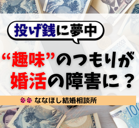 【投げ銭】“趣味”のつもりが婚活の障害に？親世代も気づかないリアルな現実