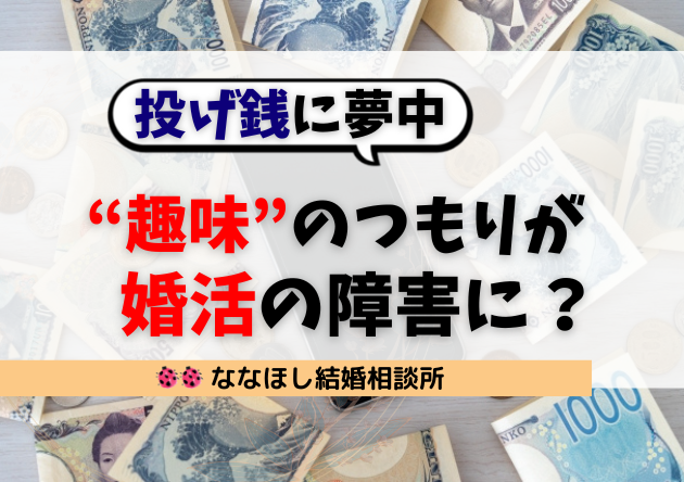 【投げ銭】“趣味”のつもりが婚活の障害に？親世代も気づかないリアルな現実