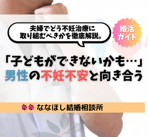 「子どもができないかも…」男性の不妊不安と向き合う婚活ガイド