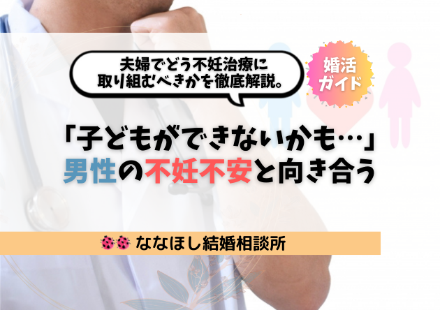 「子どもができないかも…」男性の不妊不安と向き合う婚活ガイド