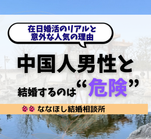 中国人男性と結婚するのは“危険”？在日婚活のリアルと意外な人気の理由