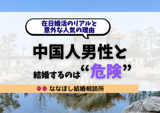 【本音】中国人男性と結婚するのは“危険”？在日婚活のリアルと意外な人気の理由
