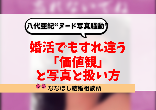 八代亜紀“ヌード写真騒動”婚活でもすれ違う「価値観」と“写真”の扱い方