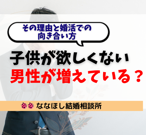 子供が欲しくない男性が増えている？その理由と婚活での向き合い方