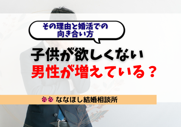 子供が欲しくない男性が増えている？その理由と婚活での向き合い方