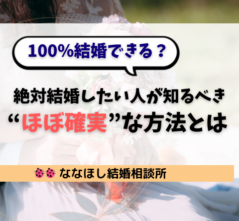 【100％結婚できる？】「絶対結婚したい人」が知るべき“ほぼ確実”な方法とは