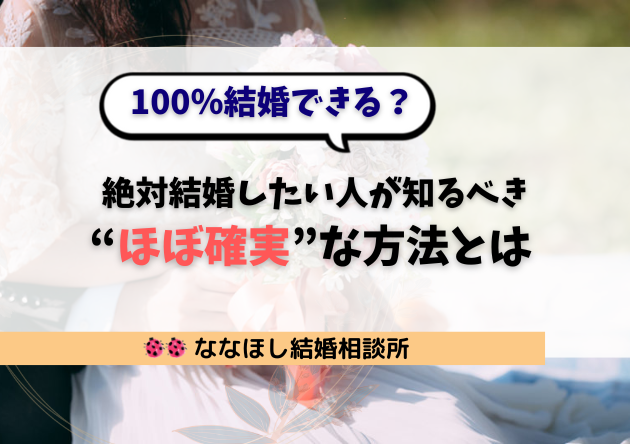 【100％結婚できる？】「絶対結婚したい人」が知るべき“ほぼ確実”な方法とは