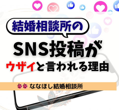 【本音】結婚相談所のSNS投稿が「ウザイ」「偉そう」と言われる理由とは？