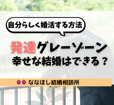 発達グレーゾーンでも幸せな結婚はできる？自分らしく婚活する方法