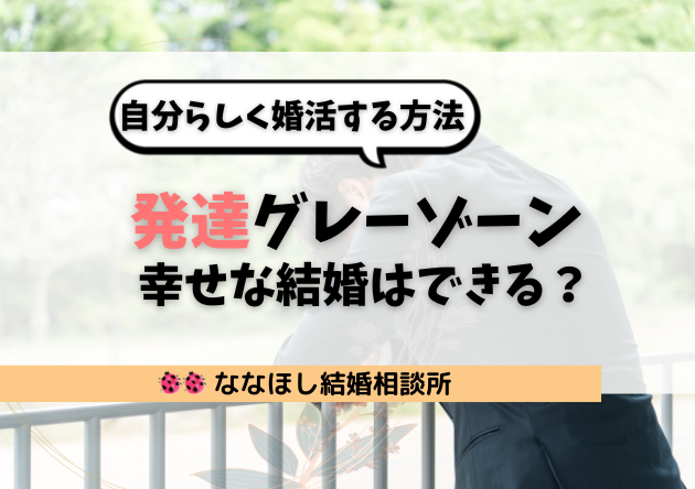 発達グレーゾーンでも幸せな結婚はできる？自分らしく婚活する方法