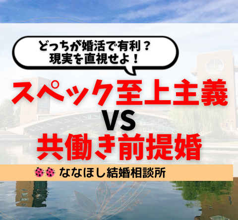 スペック至上主義 vs 共働き前提婚｜どっちが婚活で有利？現実を直視せよ！