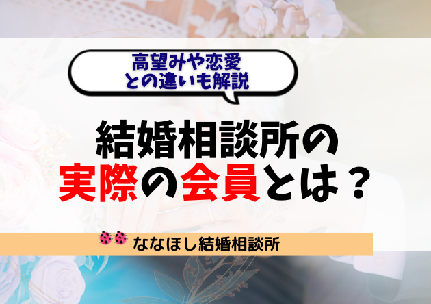 結婚相談所の“実際の会員”とは？高望みや恋愛との違いも解説