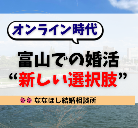 富山での婚活がうまくいかない人へ。オンライン時代の“新しい選択肢”