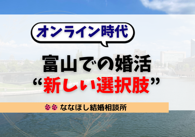 富山での婚活がうまくいかない人へ。オンライン時代の“新しい選択肢”