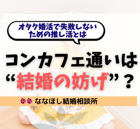 コンカフェ通いは“結婚の妨げ”？オタク婚活で失敗しないための推し活