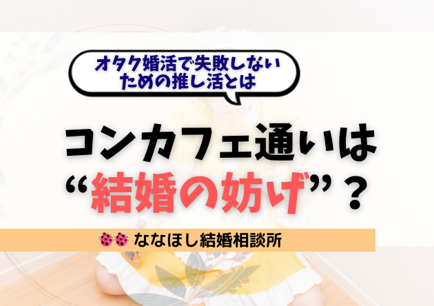 コンカフェ通いは“結婚の妨げ”？オタク婚活で失敗しないための推し活