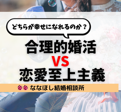 「合理的婚活 vs. 恋愛至上主義」どちらが幸せになれるのか？