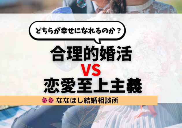 「合理的婚活 vs. 恋愛至上主義」どちらが幸せになれるのか？