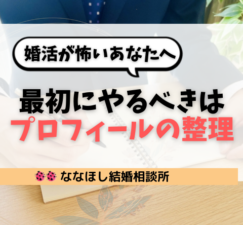 婚活が怖いあなたへ。最初にやるべきは“プロフィールの整理”です