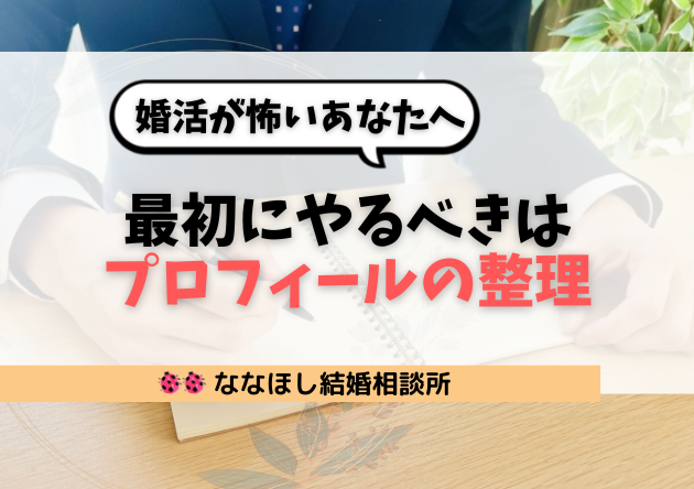 婚活が怖いあなたへ。最初にやるべきは“プロフィールの整理”です