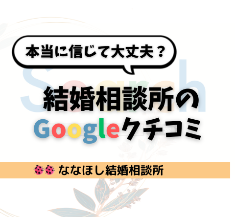 結婚相談所のGoogleクチコミ、本当に信じて大丈夫？