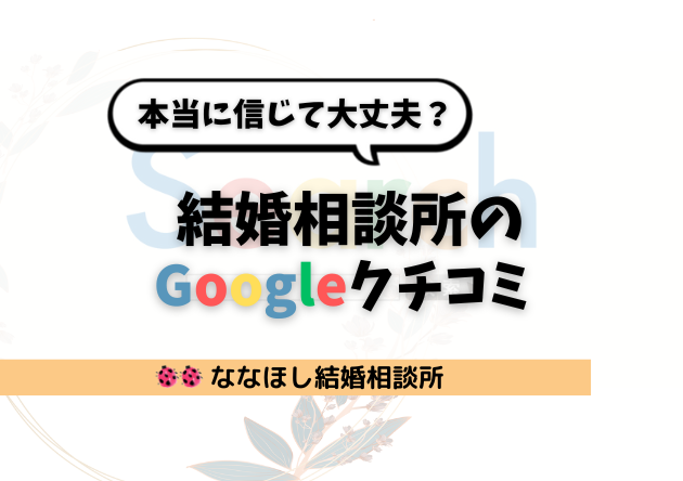 結婚相談所のGoogleクチコミ、本当に信じて大丈夫？
