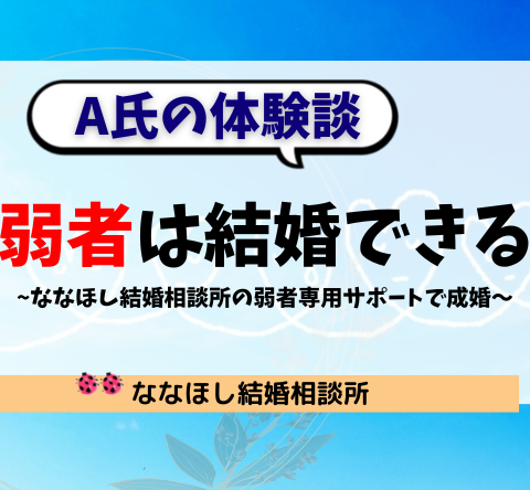 弱者は結婚できる！A氏の体験談と手厚いサポート