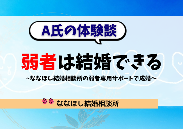 弱者婚活は、ななほし結婚相談所で結婚できます。