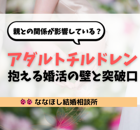 親との関係が影響している？アダルトチルドレンが抱える婚活の壁と突破口