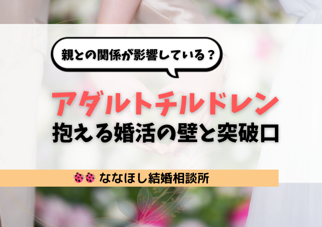 親との関係が影響している？アダルトチルドレンが抱える婚活の壁と突破口