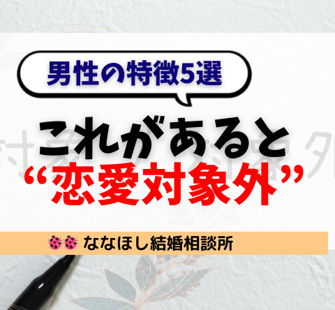 【要注意】これがあると“恋愛対象外”になる男性の特徴5選