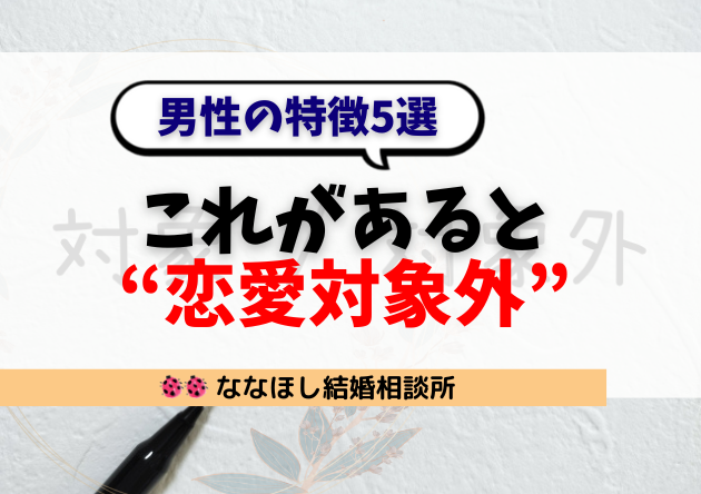 男性の特徴5選