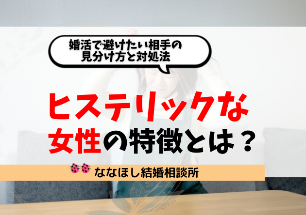 ヒステリックな女性の特徴とは？婚活で避けたい相手の見分け方と対処法