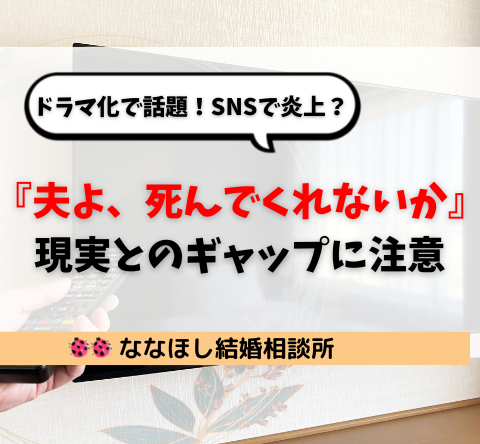 『夫よ、死んでくれないか』とは？ドラマ化で話題、現実とのギャップに注意