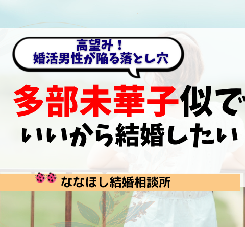 「多部未華子似でいいから結婚したい」は高望み？婚活男性が陥る落とし穴