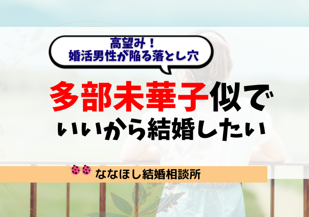 「多部未華子似でいいから結婚したい」は高望み？婚活男性が陥る落とし穴