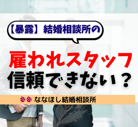 【暴露】結婚相談所の雇われスタッフは信頼できない？