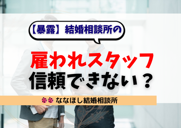 【暴露】結婚相談所の雇われスタッフは信頼できない？