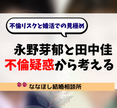 “永野芽郁と田中佳の不倫疑惑”から考える｜不倫リスクと婚活での見極め