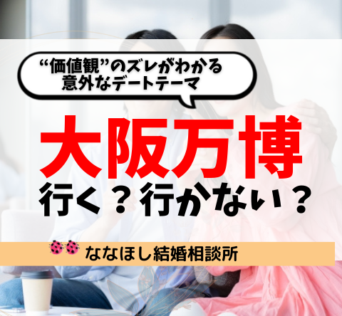 大阪万博で婚活の“価値観”のズレがわかる意外なデートテーマ