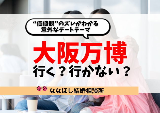 大阪万博で婚活の“価値観”のズレがわかる意外なデートテーマ